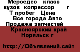 Мерседес c класс w204 кузов 2копрессор  2011г   30 Т пробег › Цена ­ 1 000 - Все города Авто » Продажа запчастей   . Красноярский край,Норильск г.